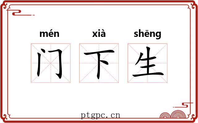 门下生 门下生