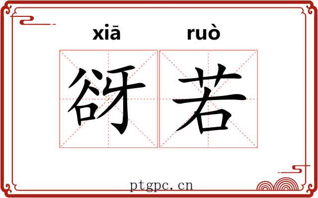 谺若 谺若