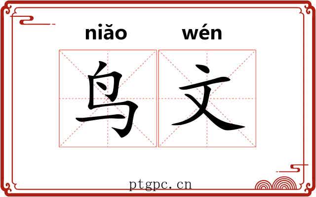 鸟文
