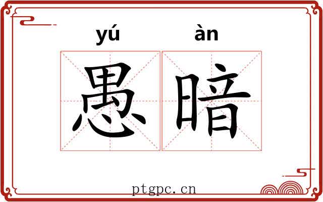 愚暗 愚暗
