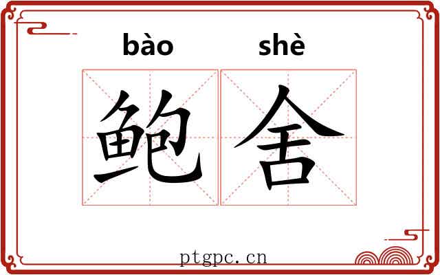 鲍舍