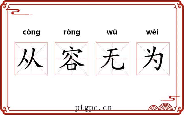 从容无为 从容无为