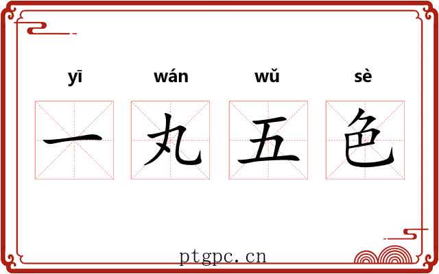 一丸五色 一丸五色