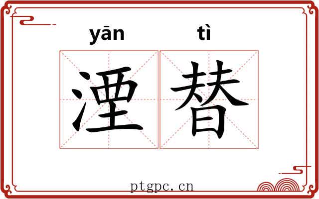 湮替