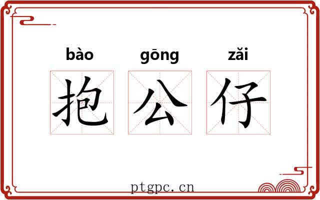抱公仔