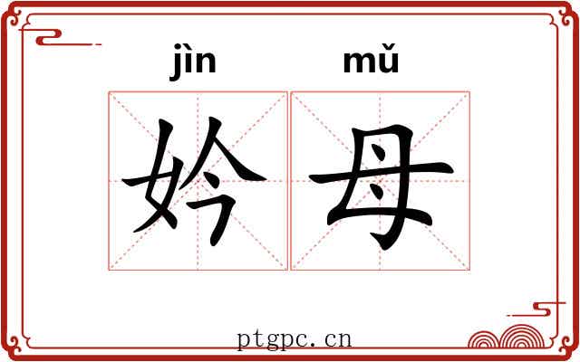 妗母