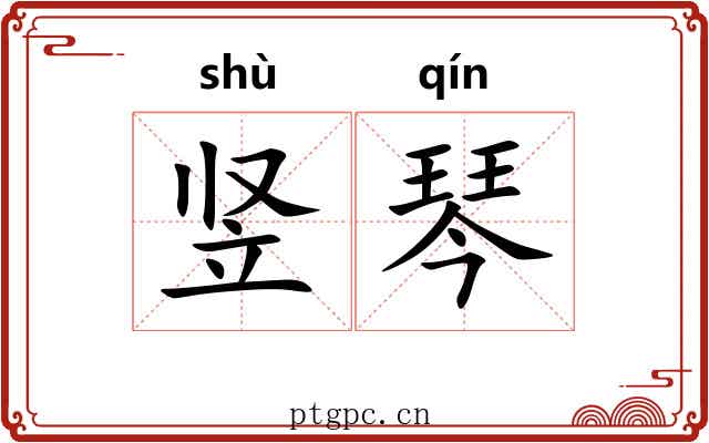 竖琴