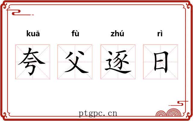 夸父逐日 夸父逐日