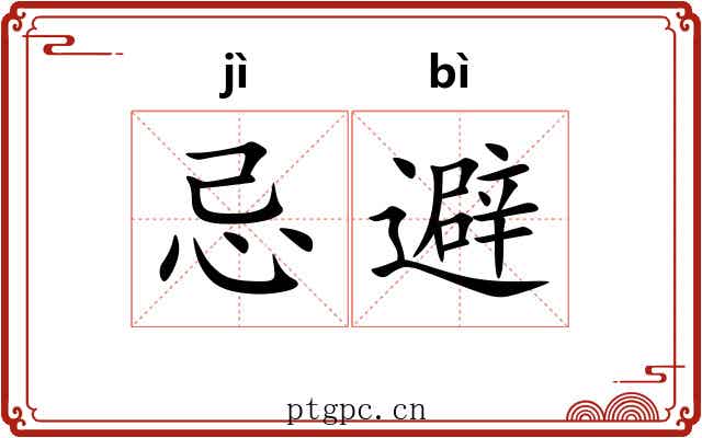 忌避