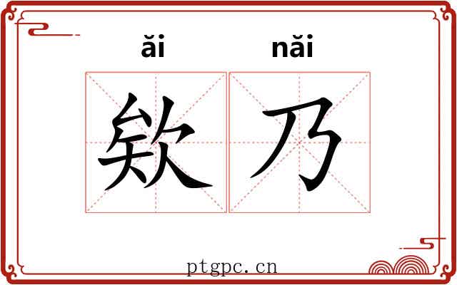 欸乃