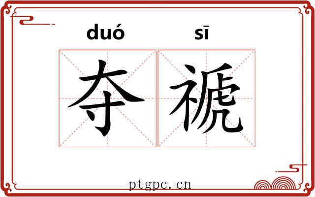 夺禠
