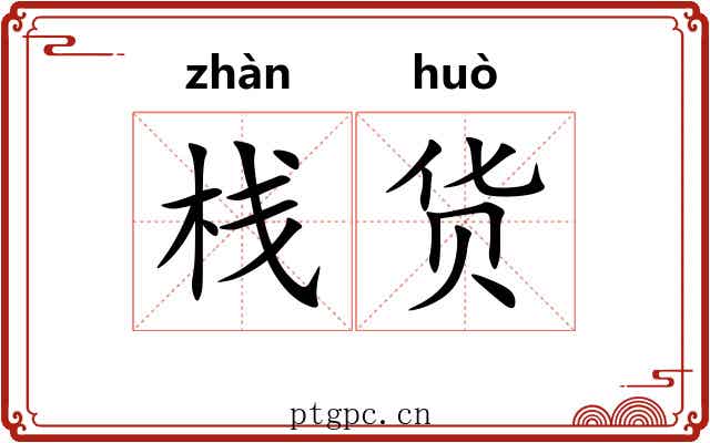 栈货