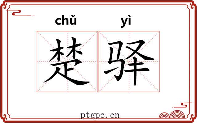 楚驿 楚驿