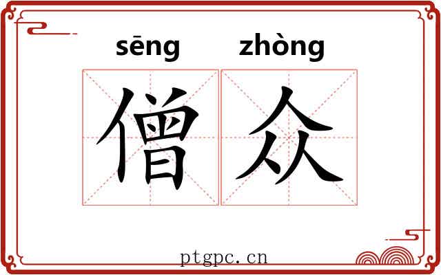 僧众