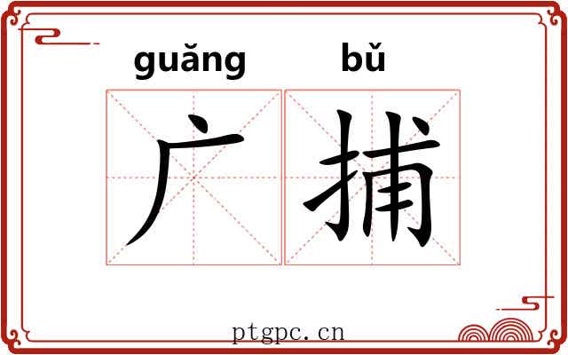广捕 广捕