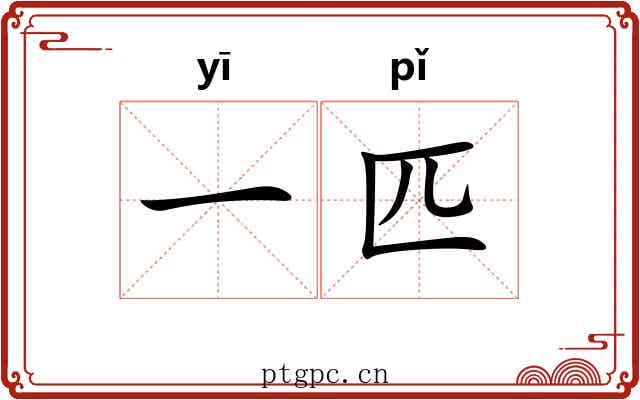 一匹 一匹