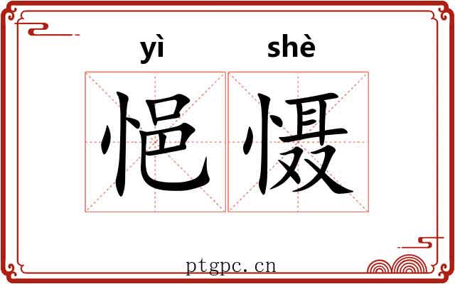 悒慑
