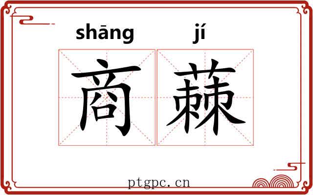 商蕀 商蕀