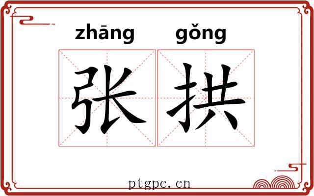 张拱