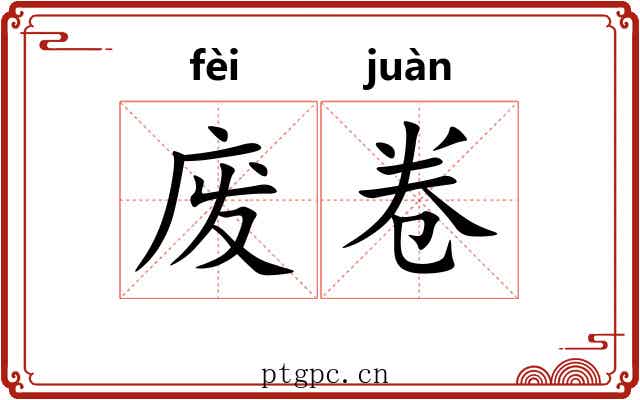 废卷 废卷