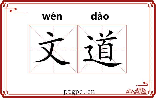 文道 文道