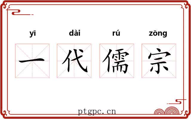 一代儒宗