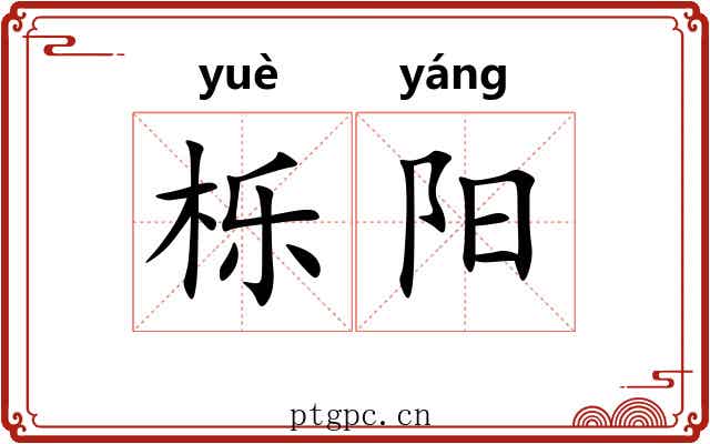 栎阳 栎阳