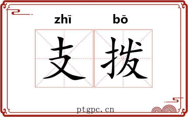 支拨