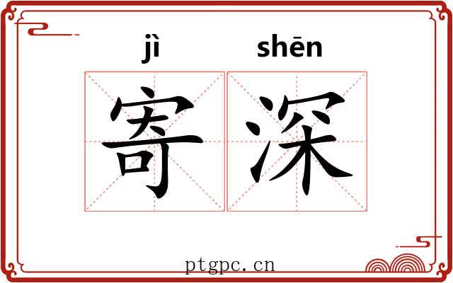 寄深 寄深