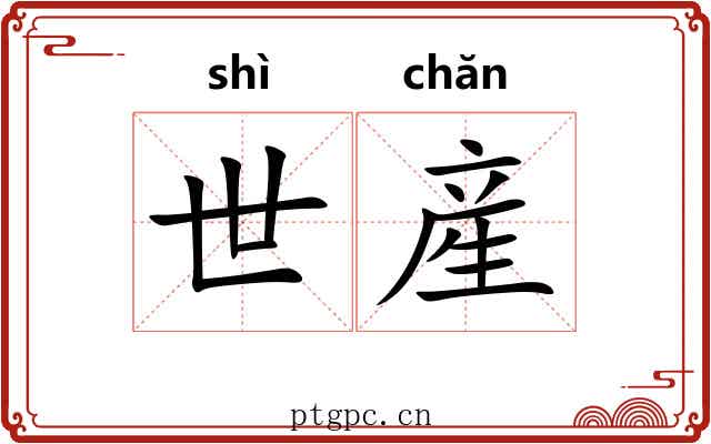世産
