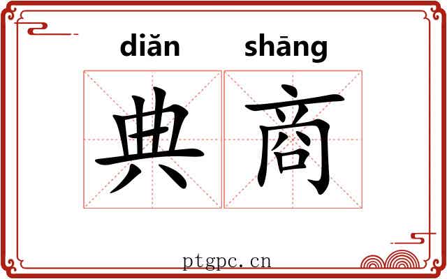 典商 典商