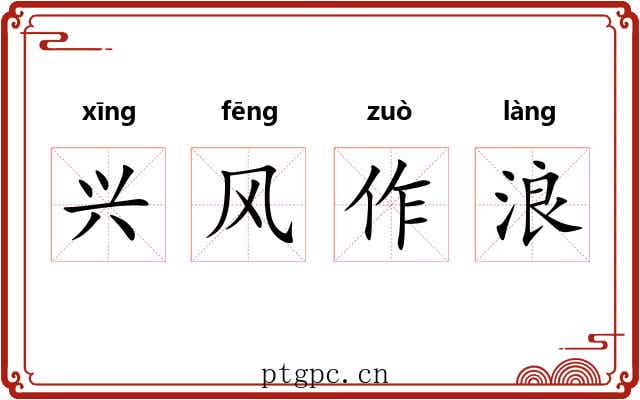 兴风作浪 兴风作浪