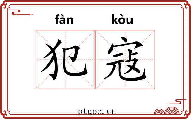 犯寇