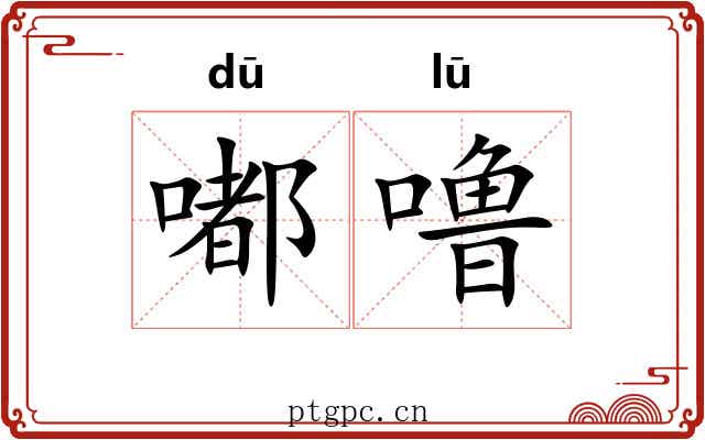 嘟噜
