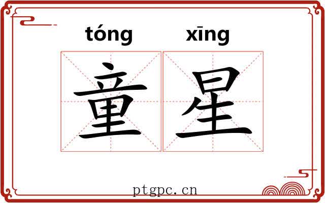 童星 童星
