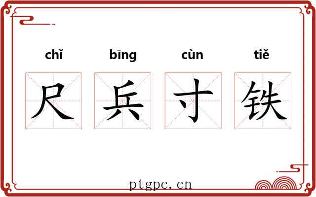 尺兵寸铁 尺兵寸铁