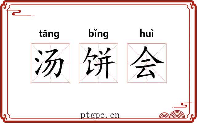 汤饼会 汤饼会