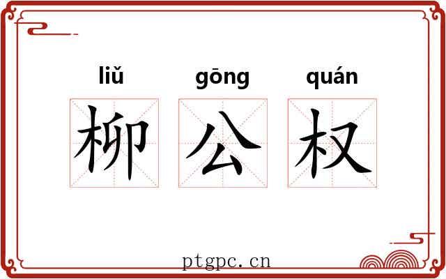 柳公权 柳公权