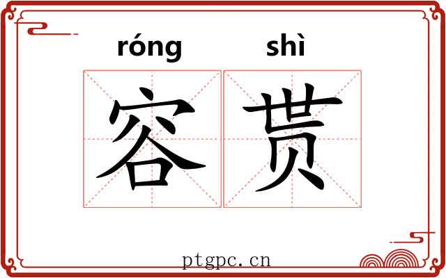 容贳