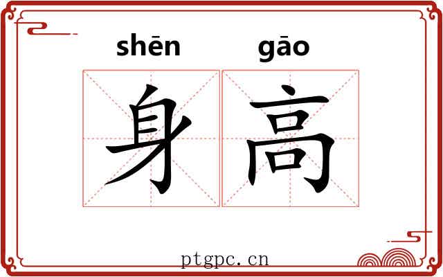身高 身高