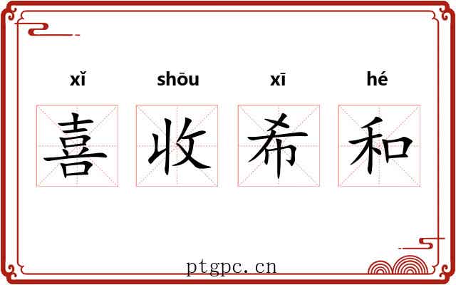 喜收希和 喜收希和