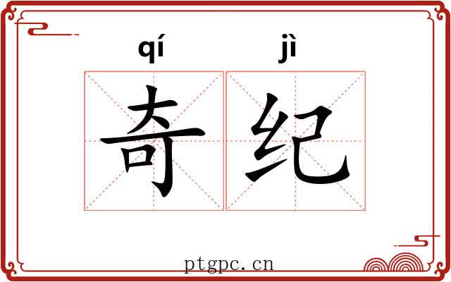奇纪