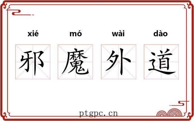 邪魔外道 邪魔外道