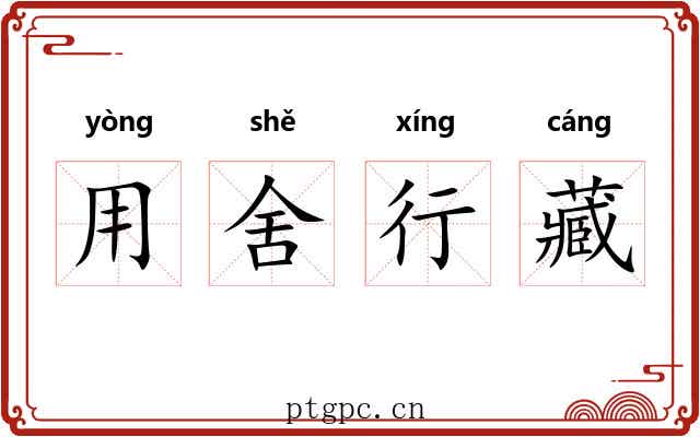 用舍行藏 用舍行藏