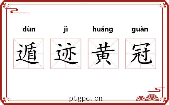 遁迹黄冠 遁迹黄冠