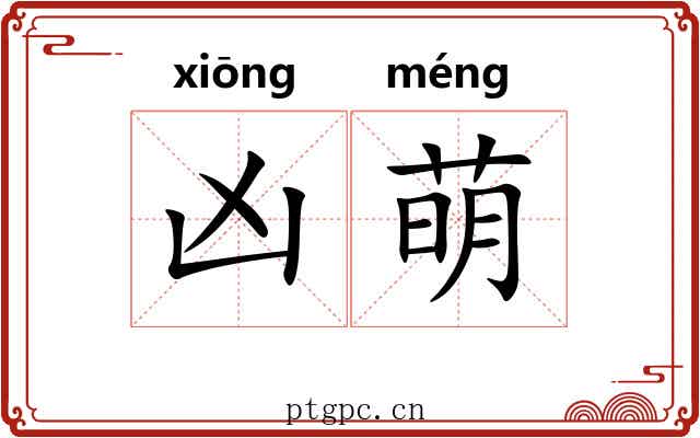 凶萌