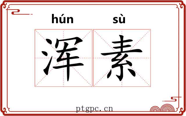 浑素 浑素