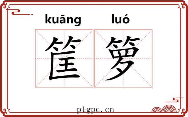 筐箩