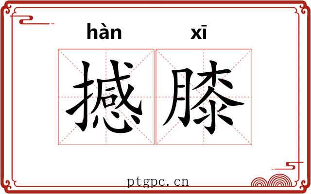 撼膝