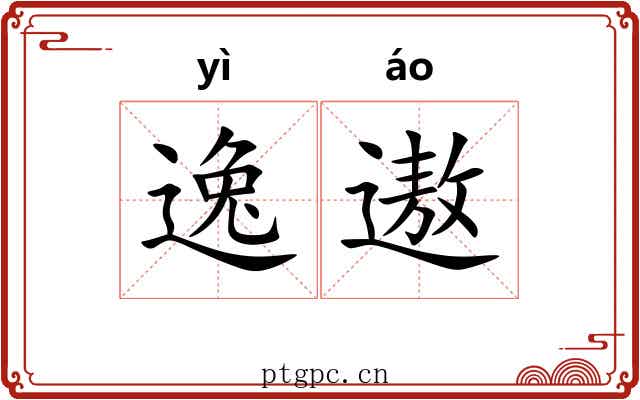 逸遨